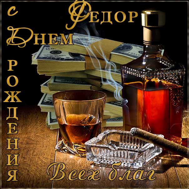 С днем рождения Федор картинки, Феде открытка с днем рождения, Федя с днем рождения, Феденька с днем рождения анимация, Федор именины картинки, поздравить Федю, для Федора с днем рождения