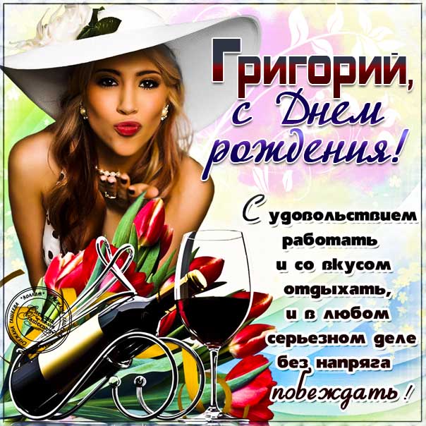 С днем рождения Григорий картинки, Грише открытка с днем рождения, Гриша с днем рождения, Гришенька с днем рождения анимация, Григорий именины картинки, красивая девушка, прикольная картинка, поздравить Гришу, для Григория с днем рождения открытки