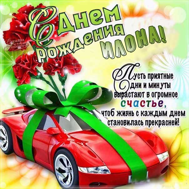 С днем рождения Илона картинки, Илоне открытка с днем рождения, Илонушка с днем рождения, Илонку с днем рождения анимация, Илусе именины картинки, поздравить Илону, для Илоны с днем рождения gif