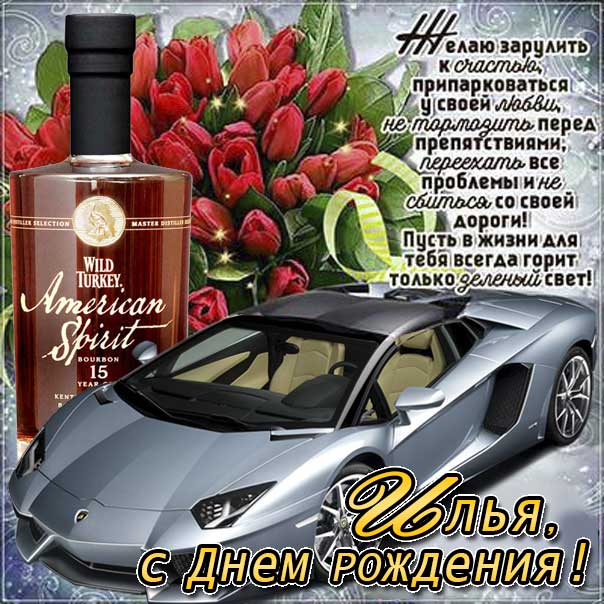 С днем рождения Илья картинки, Илье открытка с днем рождения, Илюня с днем рождения, Илюша с днем рождения анимация, Илюне именины картинки, поздравить Илью, для Ильи с днем рождения gif