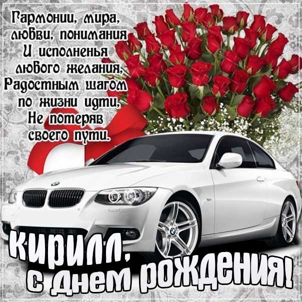 С днем рождения Кирилл картинки, Кириллу открытка с днем рождения, Кир с днем рождения, Кирюша с днем рождения анимация, Кирил именины картинки, поздравить Кирилла, для Кирюши с днем рождения