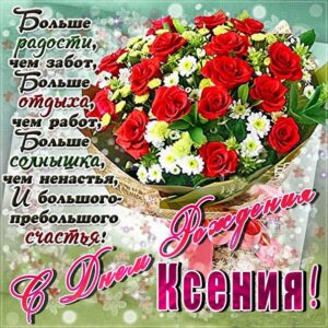 С Днем рождения Ксения картинка-гифы. Букет, розы, с розами, цветы, с надписью, стих, с бликами, эффекты.