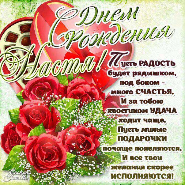 Настя с днем рождения