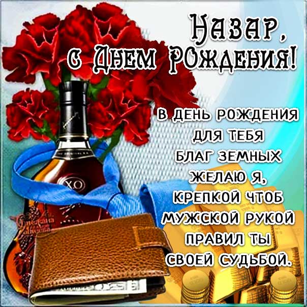 С днем рождения Назар картинки, Назару открытка с днем рождения, Назара с днем рождения, Назарий с днем рождения анимация, Назарию именины картинки, поздравить Назария, для Назарки с днем рождения gif