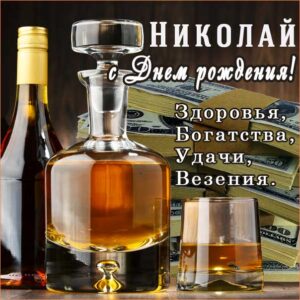 С днем рождения Николай картинки, Коле открытка с днем рождения, коньяк, сигары, Колюня с днем рождения, Колюню с днем рождения анимация, Николай именины картинки, поздравить Колю, для Николая с днем рождения открытки