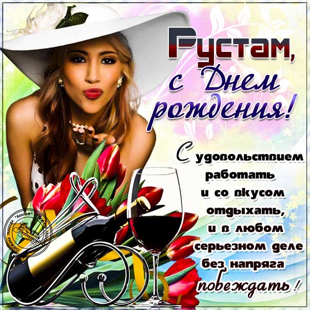С днем рождения Рустам картинки, Рустаму открытка с днем рождения, Рустик с днем рождения, Рустамчик с днем рождения анимация, Рустам именины картинки, поздравить Рустика, для Рустама с днем рождения, красивая девушка, доллары, с текстом, с надписью, со стихом