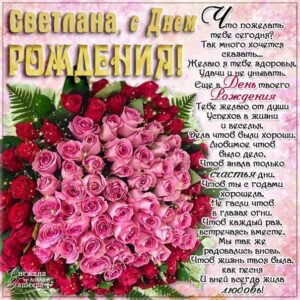 С днем рождения Светлана красивый букет роз картинка со стихом