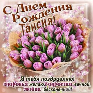 С днем рождения Таисия картинки, Таечке открытка с днем рождения, Тае день рождения, Таечка с днем рождения анимация, Таисье именины картинки, поздравить Таисию, для Таисии с днем рождения, букет тюльпанов