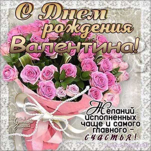 С днем рождения Валентина шикарный букет розовые розы