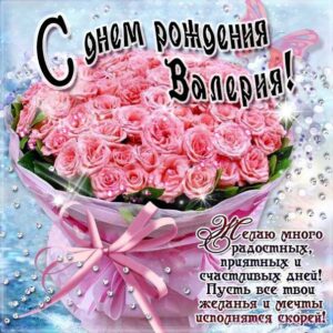 С днем рождения Валерия картинки, Валерии открытка с днем рождения, Леруня с днем рождения, Леру с днем рождения анимация, Лере именины картинки, поздравить Валерию, для Леры с днем рождения gif