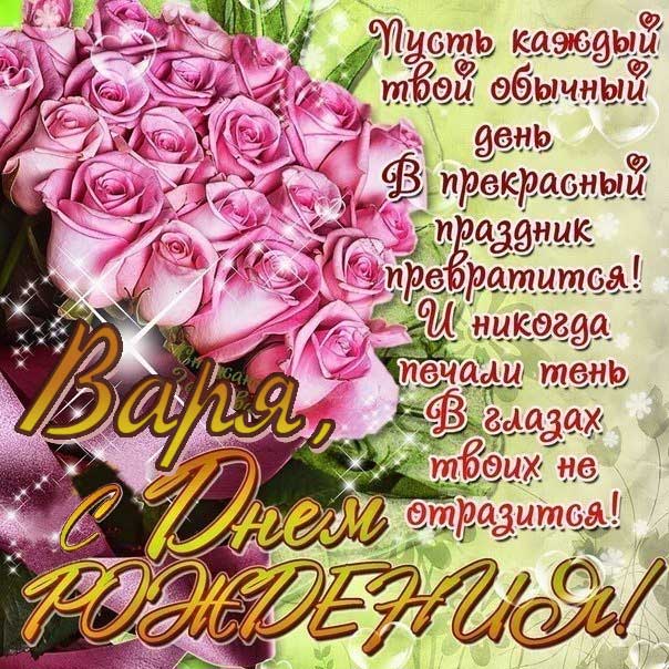 С днем рождения Варвара розовые розы