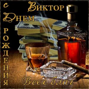 С днем рождения Виктор картинки, Вите открытка с днем рождения, Витенька с днем рождения, Витек с днем рождения анимация, коньяк, сигары, доллары, Виктор именины картинки, поздравить Витю, для Виктора с днем рождения открытки