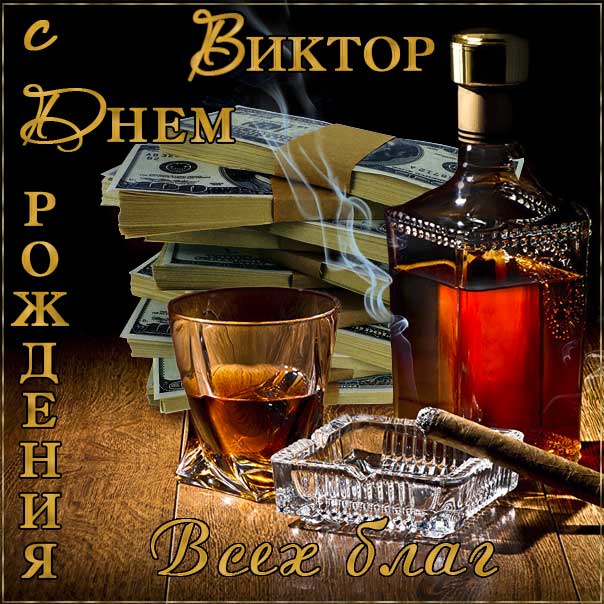 С днем рождения Виктор картинки, Вите открытка с днем рождения, Витенька с днем рождения, Витек с днем рождения анимация, коньяк, сигары, доллары, Виктор именины картинки, поздравить Витю, для Виктора с днем рождения открытки