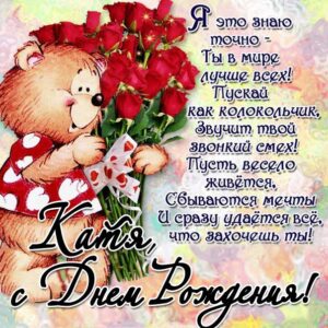 C днем рождения Екатерина