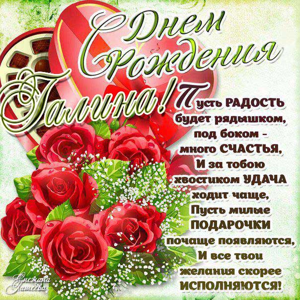 С днем рождения Галина
