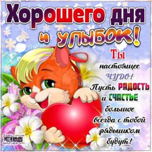 Открытка хорошего дня улыбок. Лисенок, мультяшка, цветы, сердечко, текст, красивая надпись, со стихом, мигающая, картинки, пожелание, картинка.