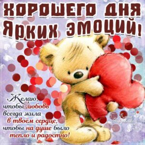 Картинка с эффектами хорошего дня ярких эмоций. Медвежонок, мультяшка, сердечко, надпись, стих, с фразами, открытка, пожелание, мерцающая.