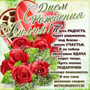 C днем рождения Лилия открытка розы конфеты с фразами