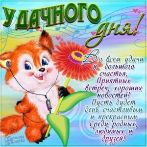 Мерцающая картинка удачного дня. Лисенок, пожелание надпись, мультяшка, с фразами, есть стих, узоры, открытка, текст, эффекты.