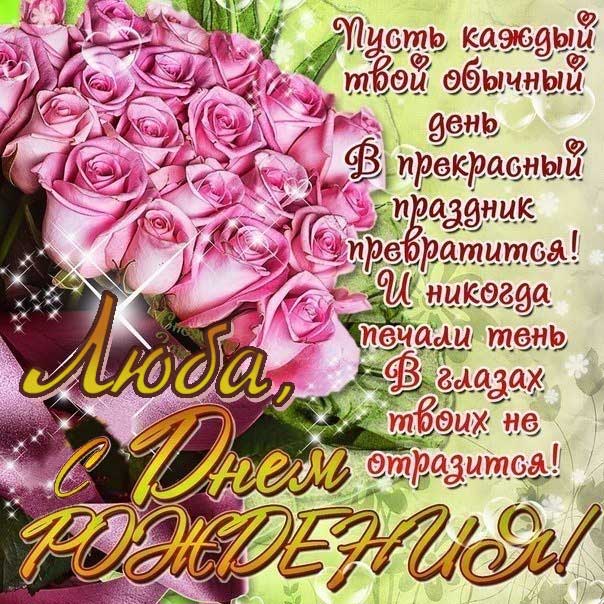 Открытка с днем рождения Любовь букет розовых роз со словами