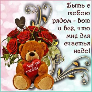 Люблю тебя красивая открытка. Будь со мной рядом, с надписью люблю, текст, анимация с фразами, сердечко плюшевый мишка, мерцающая, в картинках, любимой с надписью, любимому с фразами.
