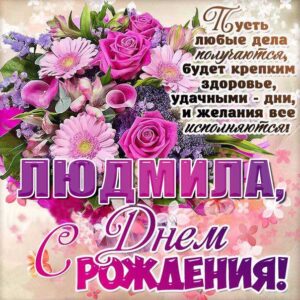 C днем рождения Людмила розовая открытка