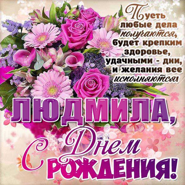 C днем рождения Людмила розовая открытка