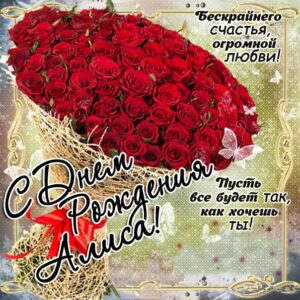 С днем рождения Алиса картинки, Алисочке открытка с днем рождения, Алисе с днем рождения, Алечка с днем рождения анимация, для Алисы цветы, Алисе розы, Алисочке богатство, Алиса именины картинки, поздравить Алису, для милой Алисы день варения открытки