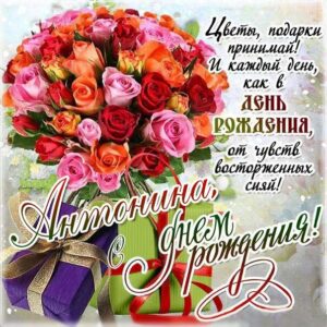 С днем рождения Антонина открытка. Букет роз, стих, надпись, пожелание