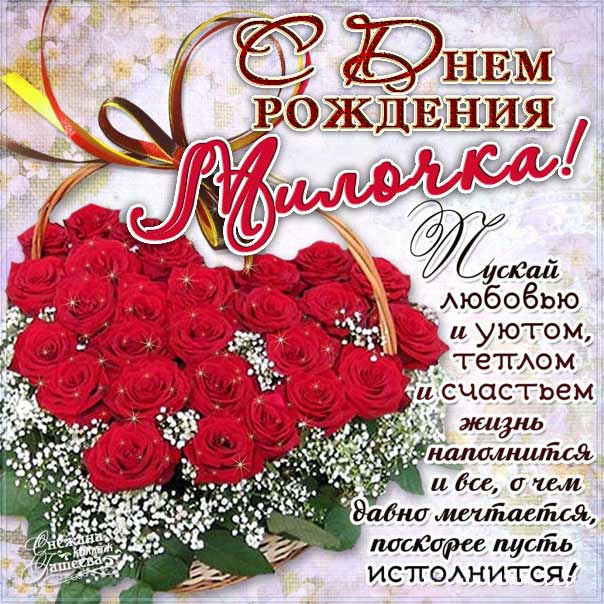 Мила с Днем рождения поздравительная открытка. Розы, красивый букет, слова, стих, поздравляю, эффекты, мигающая, узоры, сердечко из роз.