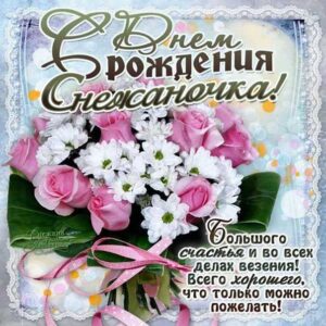 С Днем рождения Снежана мигающая картинка. Букет, цветы, поздравить надпись, с фразами, есть стих, узоры, открытка, поздравительная, эффекты.