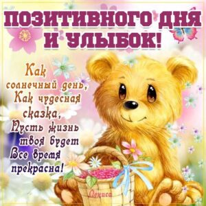 Открытка позитивного дня и улыбок. Медвежонок, мультяшка, с надписью, текст, стишок, узоры, мерцающая, в картинках, пожелание, чудесного.
