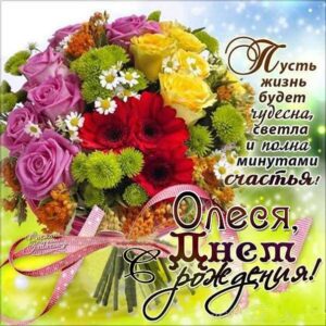 С Днем рождения Олеся картинки. Букет цветов, с надписью, стих поздравительный, мерцающие, эффекты, яркая, открытка, переливающаяся.