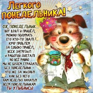 Для позитива в понедельник открытка с фразами