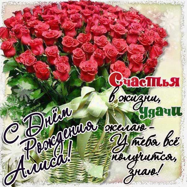 С днем рождения Алиса картинки, Алисочке открытка с днем рождения, Алисе с днем рождения, Алечка с днем рождения анимация, для Алисы цветы, Алисе розы, Алисочке богатство, Алиса именины картинки, поздравить Алису, для милой Алисы день варения открытки
