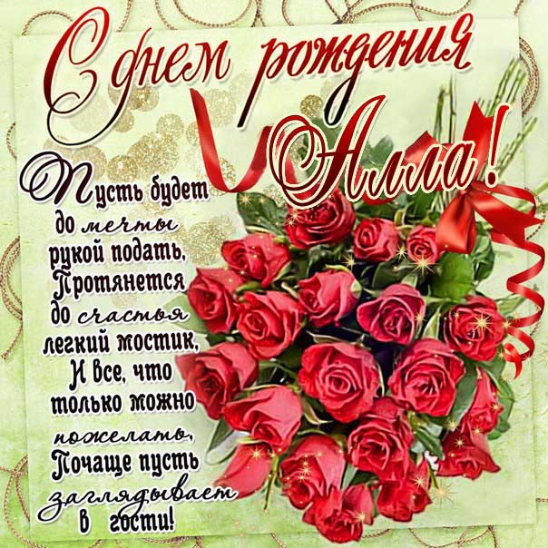 С днем рождения Алла