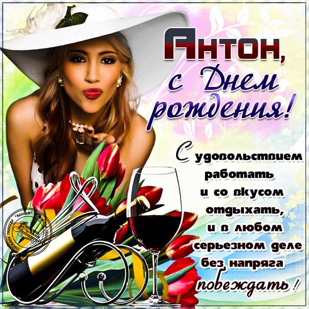 Антон c Днем рождения открытка. Машина, подарок, красивая надпись, со стихом, мигающая, картинки, большой букет, шикарные розы, поздравление, картинка, Антоша.