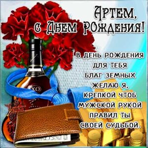 С днем рождения Артем картинки, Артему открытка с днем рождения, Тема с днем рождения, Артёмка с днем рождения анимация, Артем именины картинки, поздравить Тему, для Артема с днем рождения, коньяк, доллары, с текстом, с надписью, со стихом