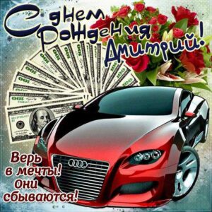 С днем рождения Дмитрий картинки, Диме открытка с днем рождения, Дима с днем рождения, Димочка с днем рождения анимация, автомобиль, машина, доллары, Дмитрий именины картинки, поздравить Диму, для Дмитрия с днем рождения открытки