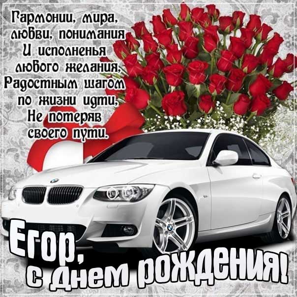 С днем рождения Егор картинки, Егору открытка с днем рождения, Егорка с днем рождения, Егорушка с днем рождения анимация, Егорке именины картинки, поздравить Егория, для Егора с днем рождения gif