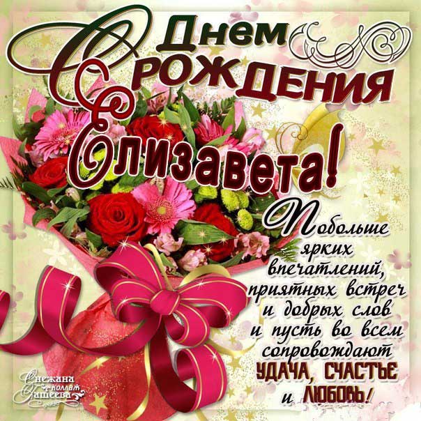 C днем рождения Елизавета открытка с фразами