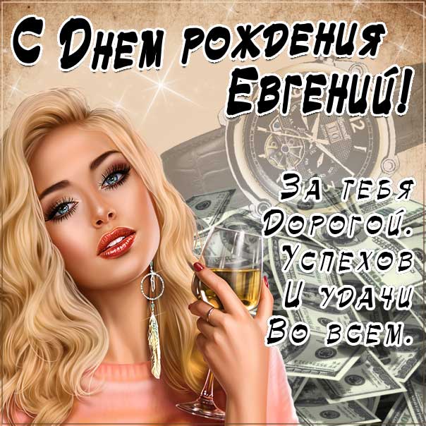 С днем рождения Евгений картинки, Евгению мужчине открытка с днем рождения, Геша с днем рождения, Женечка мужчина с днем рождения анимация, Геше именины картинки, поздравить Евгения, для Жени мужчине с днем рождения gif
