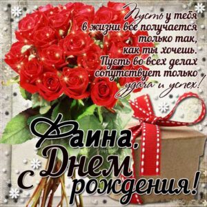 С Днем рождения Фаина открытка. Розы, букет роз, подарок, красивая надпись, со стихом, мигающая, картинки.
