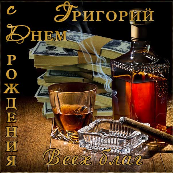 С днем рождения Григорий картинки, Грише открытка с днем рождения, Гриша с днем рождения, Гришенька с днем рождения анимация, Григорий именины картинки, коньяк, сигары, доллары, поздравить Гришу, для Григория с днем рождения открытки