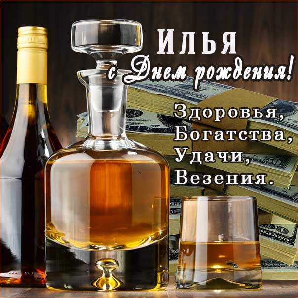 С днем рождения Илья картинки, Илье открытка с днем рождения, Илюня с днем рождения, Илюша с днем рождения анимация, Илюне именины картинки, поздравить Илью, для Ильи с днем рождения gif