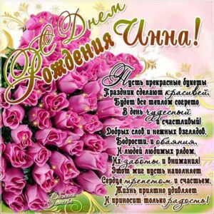 Открытка с днем рождения Инна розы