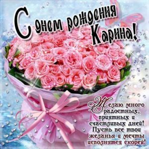 С днем рождения Карина картинка. Розовые розы, букет, с надписью, в открытках.