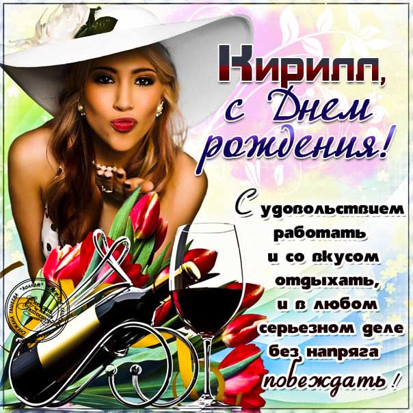 С днем рождения Кирилл картинки, Кириллу открытка с днем рождения, Кир с днем рождения, Кирюша с днем рождения анимация, Кирил именины картинки, поздравить Кирилла, для Кирюши с днем рождения