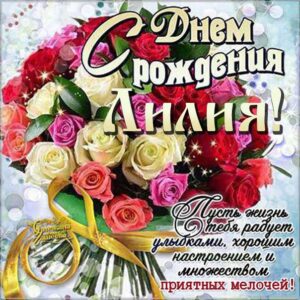 C днем рождения Лилия картинки букет роз со словами
