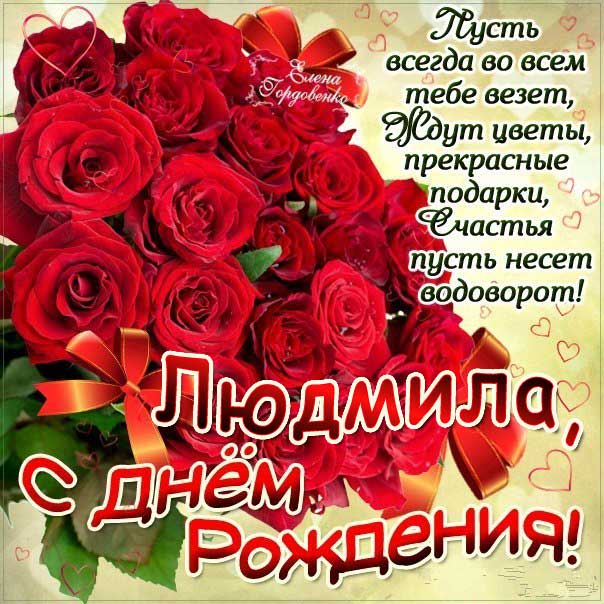 C днем рождения Людмила гифы розы с фразами